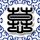 诈欺游戏